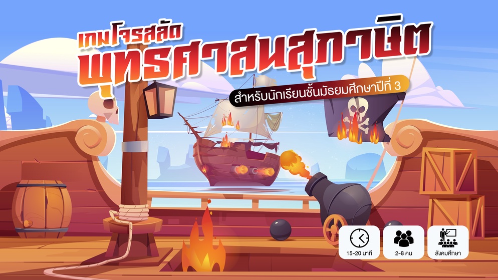 ภาพประกอบไอเดีย เรียนพุทธศาสนสุภาษิต ผ่านเกมโจรสลัดพุทธศาสนสุภาษิต
