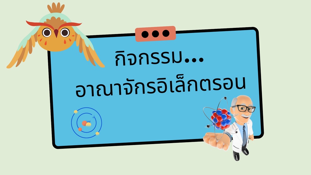 ภาพประกอบไอเดีย กิจกรรม "อาณาจักรอิเล็กตรอน"