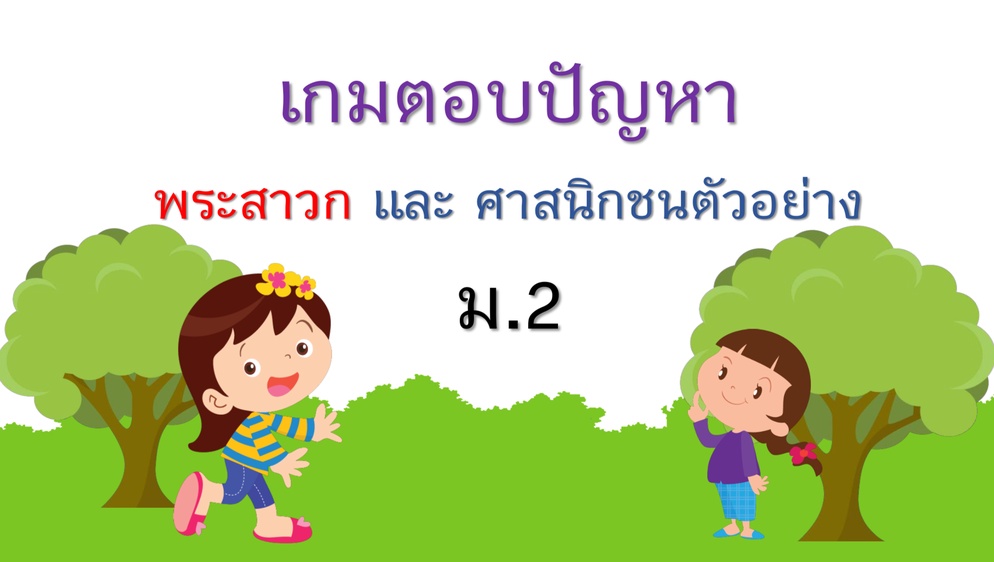 ภาพประกอบไอเดีย กิจกรรมพุทธสาวก พุทธสาวิกา และบุคคลตัวอย่าง (ม.2)