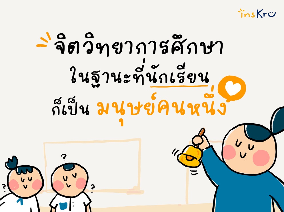 ภาพประกอบไอเดีย จิตวิทยาการศึกษาในฐานะที่นักเรียนเป็นมนุษย์คนหนึ่ง