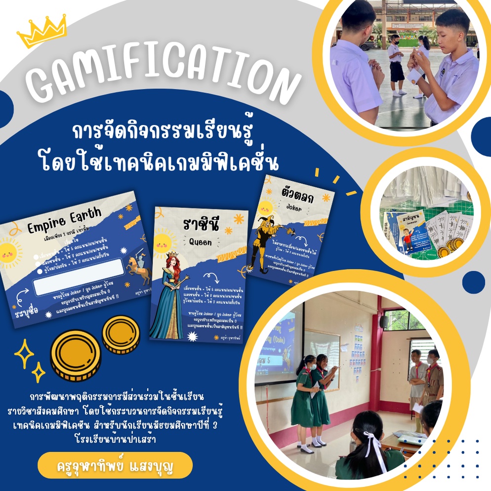 ภาพประกอบไอเดีย การจัดกิจกรรมเรียนรู้โดยใช้เทคนิคเกมมิฟิเคชั่น