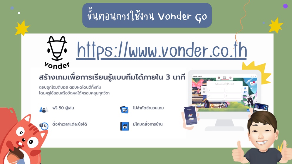 ภาพประกอบไอเดีย ขั้นตอนการใช้งาน Vonder Go สำหรับคุณครู