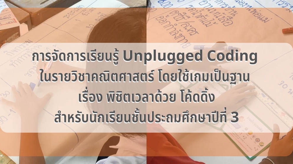 ภาพประกอบไอเดีย คณิตศาสตร์ แบบ Unplugged  "พิชิตเวลา ด้วยโค้ดดิ้ง"