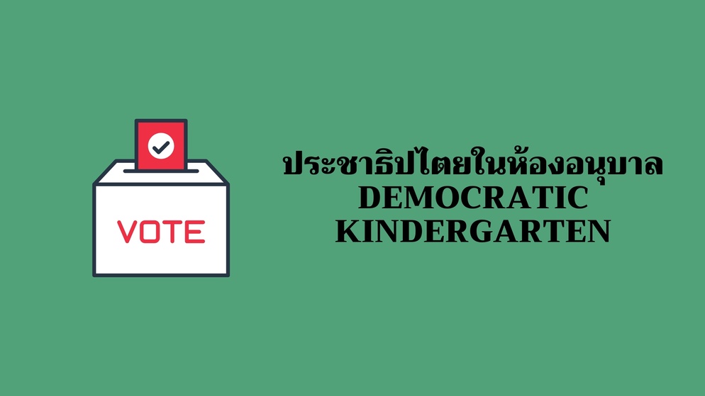 ภาพประกอบไอเดีย Democratic Kindergarten