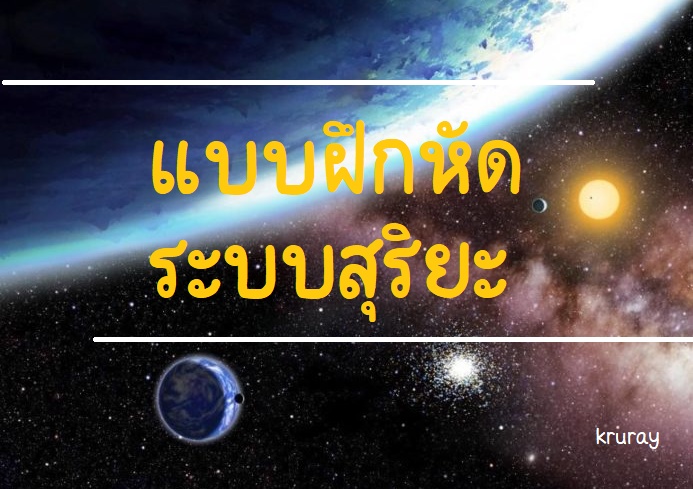 ภาพประกอบไอเดีย แบบฝึกหัดเรื่องระบบสุริยะ