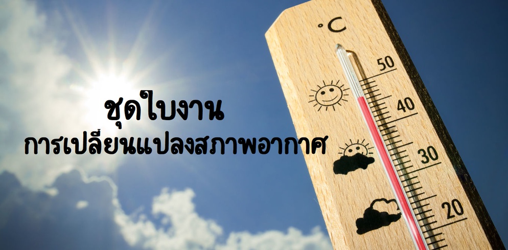 ภาพประกอบไอเดีย ใบงาน ภูมิอากาศและการเปลี่ยนแปลง
