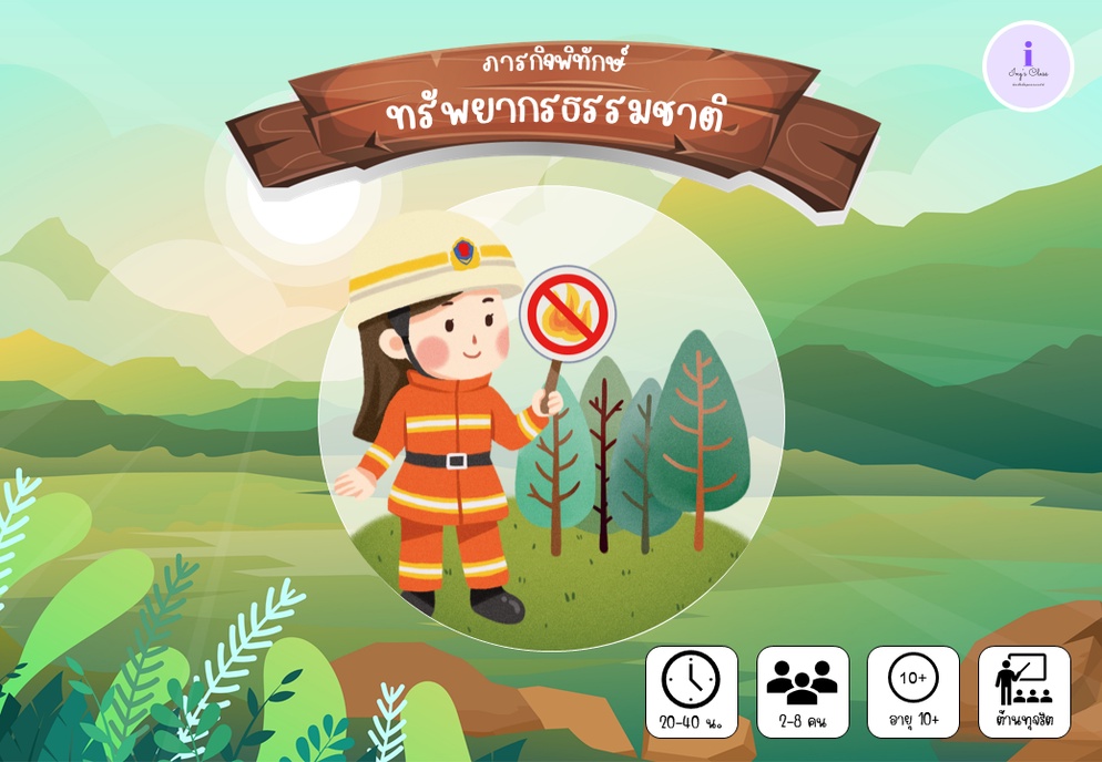 ภาพประกอบไอเดีย บอร์ดเกม : ภารกิจพิทักษ์ทรัพยากรธรรมชาติ