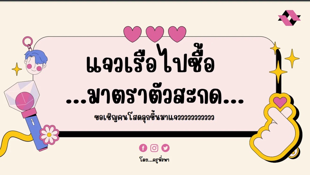 ภาพประกอบไอเดีย แจวเรือไปซื้อ...มาตราตัวสะกด โหลดใช้ฟรี