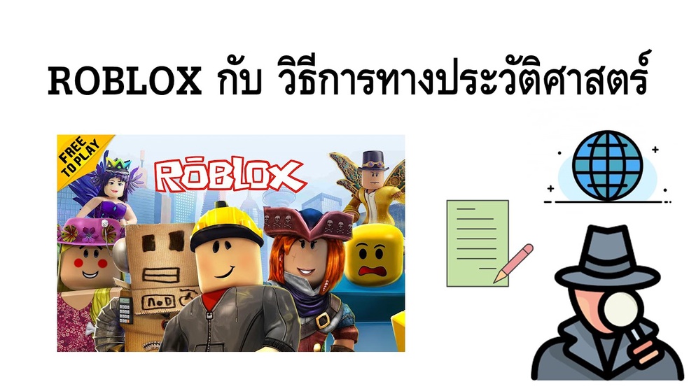 ภาพประกอบไอเดีย ROBLOX กับ วิธีการทางประวัติศาสตร์