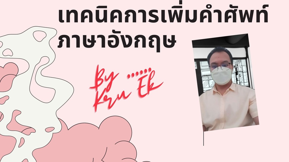 ภาพประกอบไอเดีย เทคนิคการเพิ่มคำศัพท์ภาษาอังกฤษ