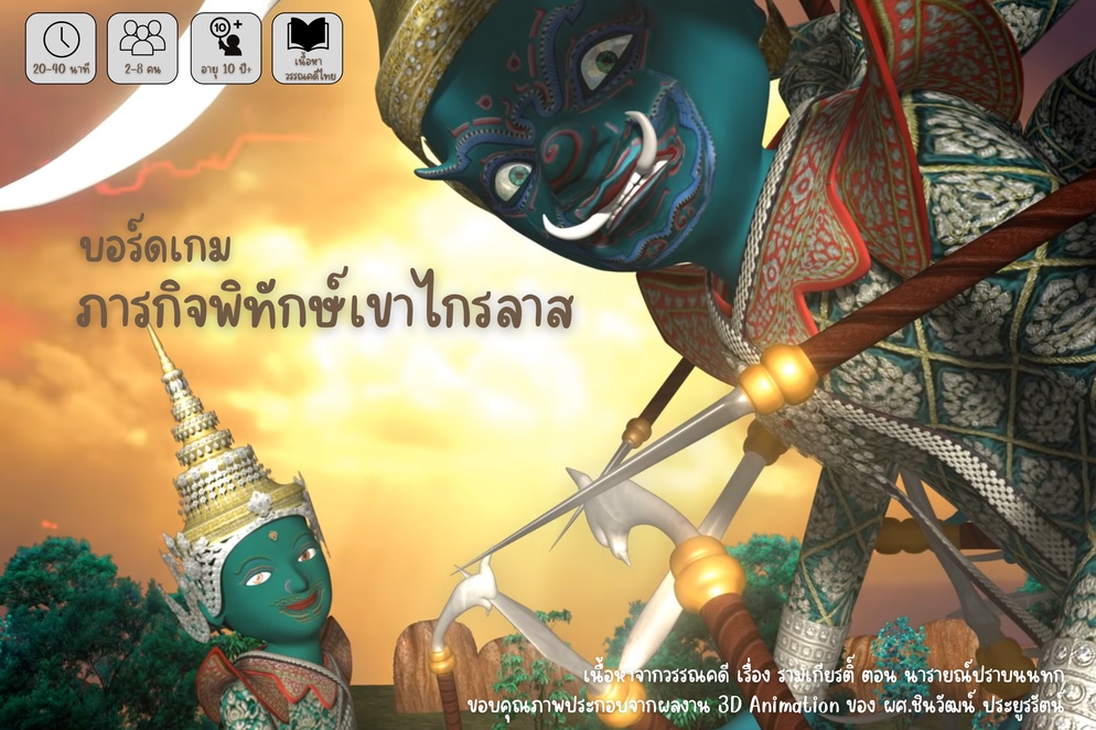 ภาพประกอบไอเดีย บอร์ดเกม ภารกิจพิทักษ์เขาไกรลาส