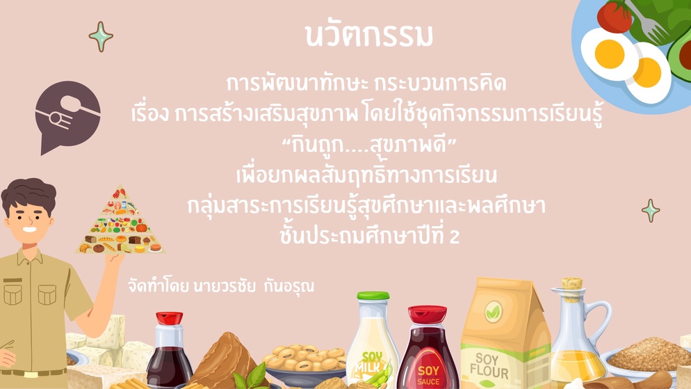 ภาพประกอบไอเดีย นวัตกรรม กินถูก...สุขภาพดี