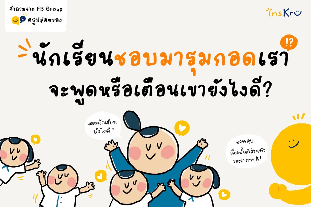 ภาพประกอบไอเดีย ⁉️ เด็ก ๆ ชอบมารุมกอด ทำยังไงดีครับ