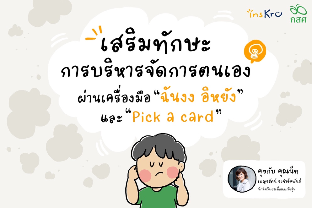 ภาพประกอบไอเดีย ชวนเด็ก ๆ "บริหารจัดการตนเอง" บนโลกที่วุ่นวายกัน!