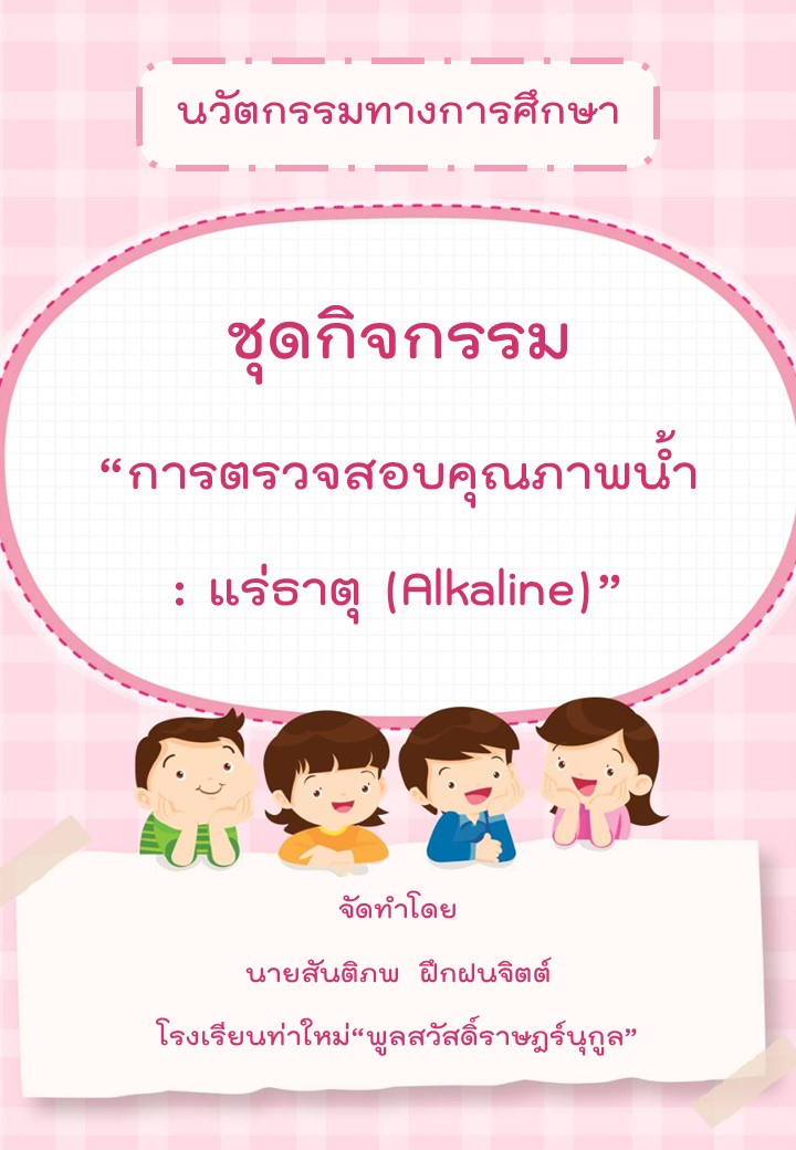 ภาพประกอบไอเดีย ชุดกิจกรรม การตรวจสอบคุณภาพน้ำ : แร่ธาตุ