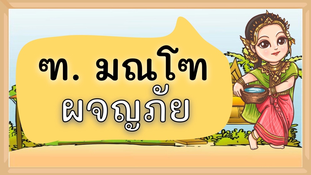 ภาพประกอบไอเดีย นิทาน ฑ. มณโฑ ผจญภัย เรื่องคำที่มีพยัญชนะ ฑ