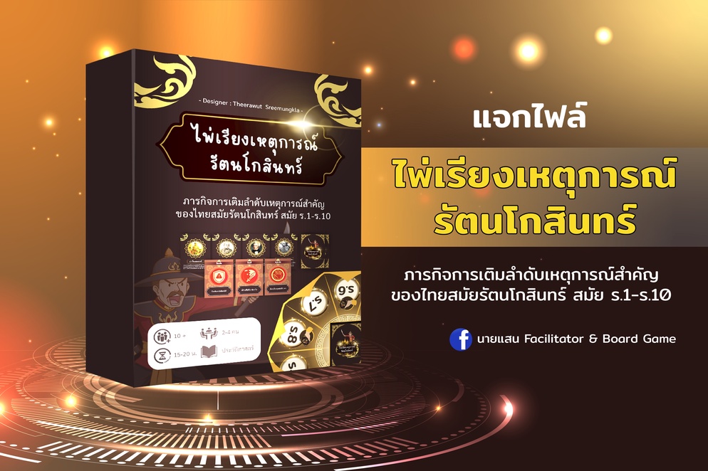 ภาพประกอบไอเดีย บอร์ดเกม : ไพ่เรียงเหตุการณ์รัตนโกสินทร์