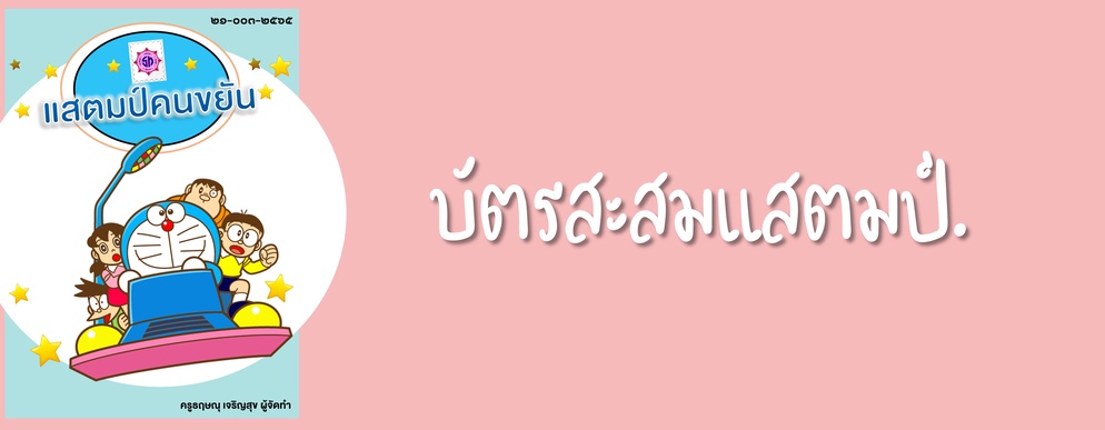 ภาพประกอบไอเดีย บัตรสะสมแสตมป์ - คนขยัน