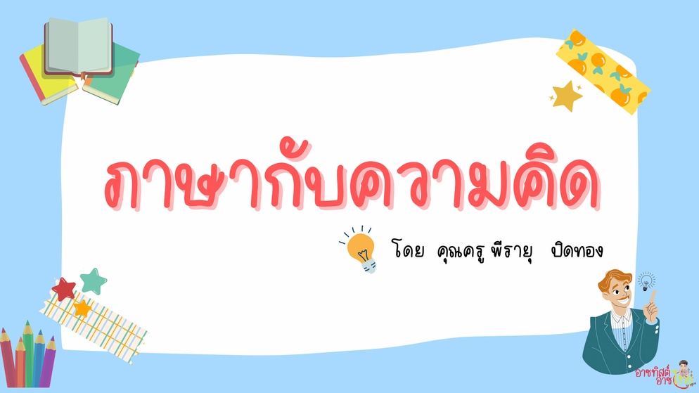 ภาพประกอบไอเดีย ครูอาซแบ่งปัน : ภาษากับความคิด