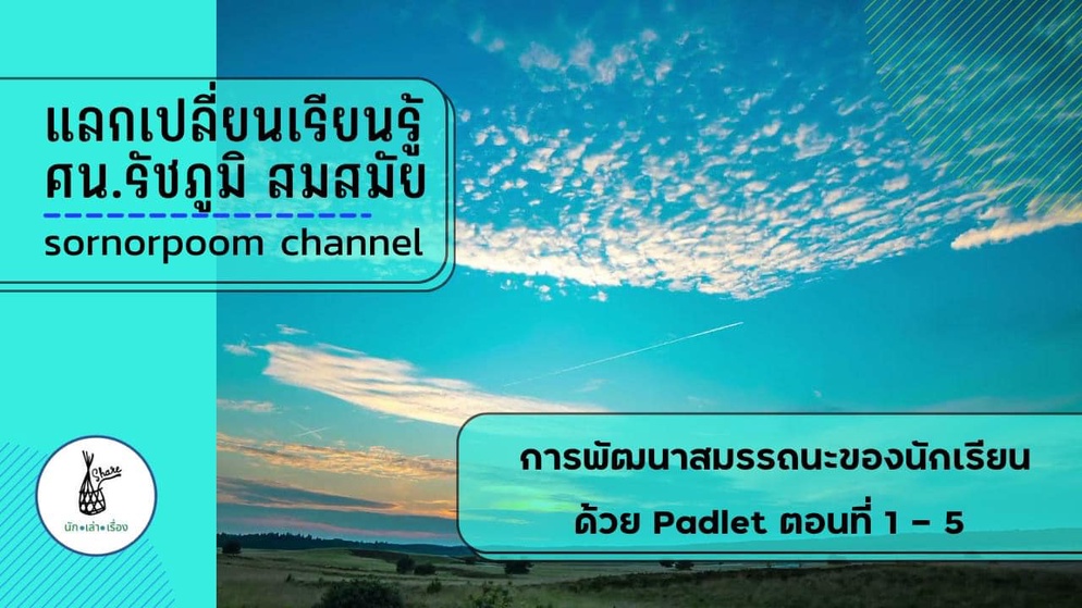 ภาพประกอบไอเดีย การพัฒนาสมรรถนะของนักเรียนด้วย padlet