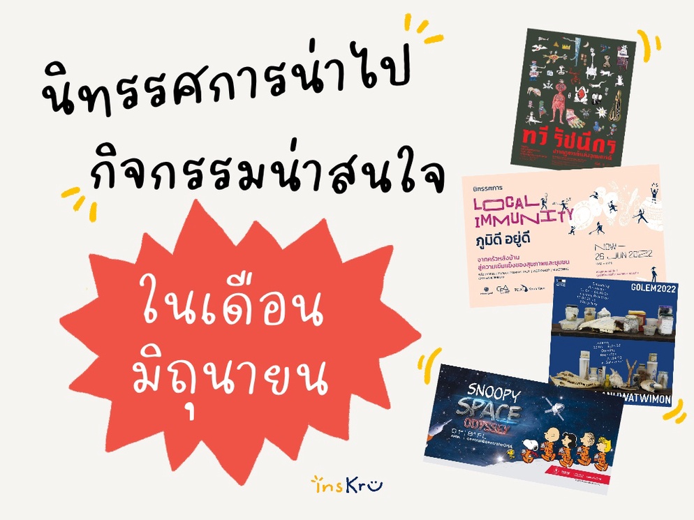 ภาพประกอบไอเดีย 💖 นิทรรศการน่าไป กิจกรรมน่าสนใจ ในเดือนมิถุนายน 