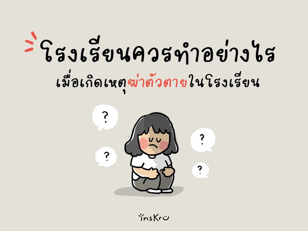 ภาพประกอบไอเดีย ขั้นตอนรับมือ เมื่อเกิดเหตุร้ายในโรงเรียน