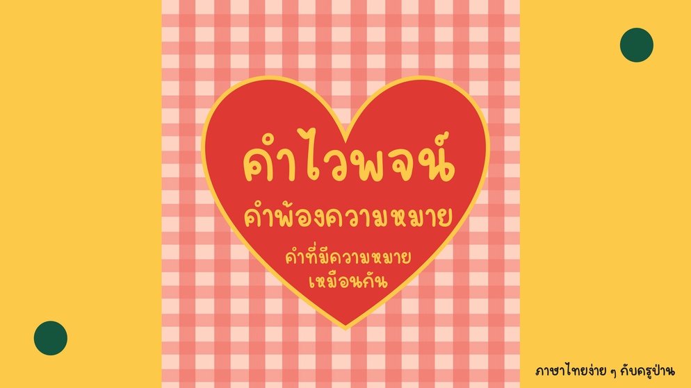 ภาพประกอบไอเดีย คำไวพจน์และเกมคำนี้คืออะไร