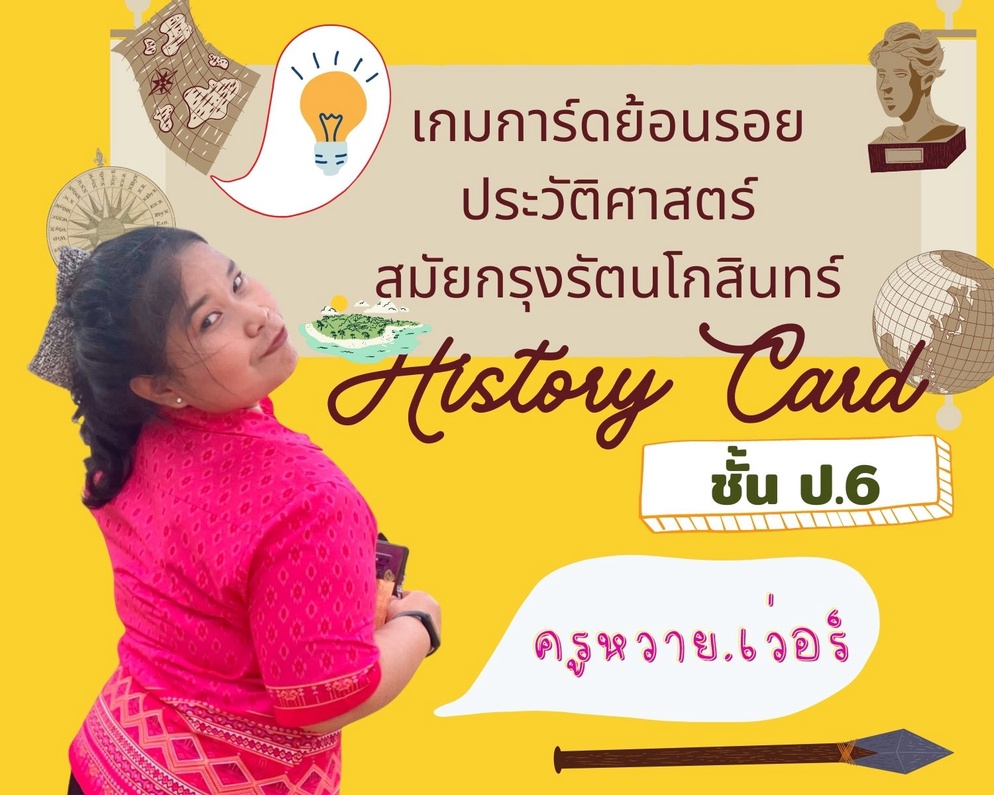 ภาพประกอบไอเดีย เกมการ์ดย้อนรอยประวัติศาสตร์กรุงรัตนโกสินทร์ 