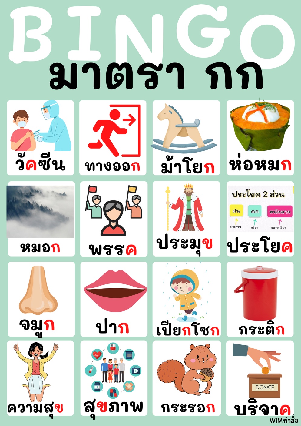 ภาพประกอบไอเดีย บิงโก มาตราแม่ กก
