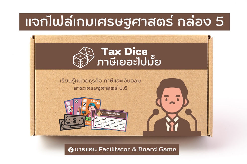 ภาพประกอบไอเดีย บอร์ดเกม : Tax Dice ภาษาเยอะไปมั้ย