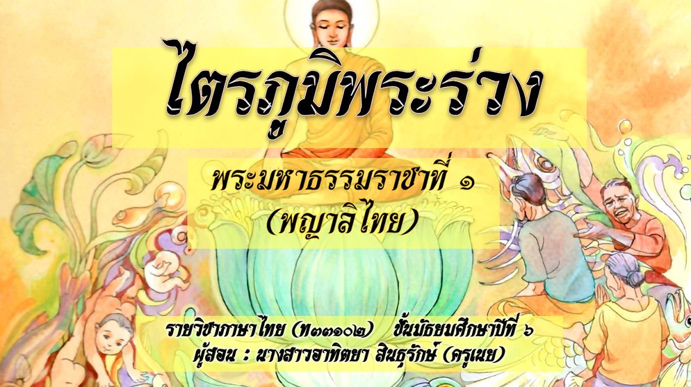 ภาพประกอบไอเดีย ไตรภูมิพระร่วง  ม.๖