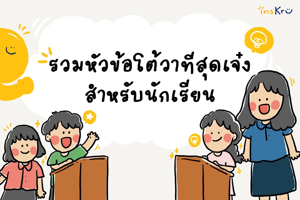 ภาพประกอบไอเดีย 🤩 รวมหัวข้อโต้วาทีสุดเจ๋งสำหรับนักเรียน