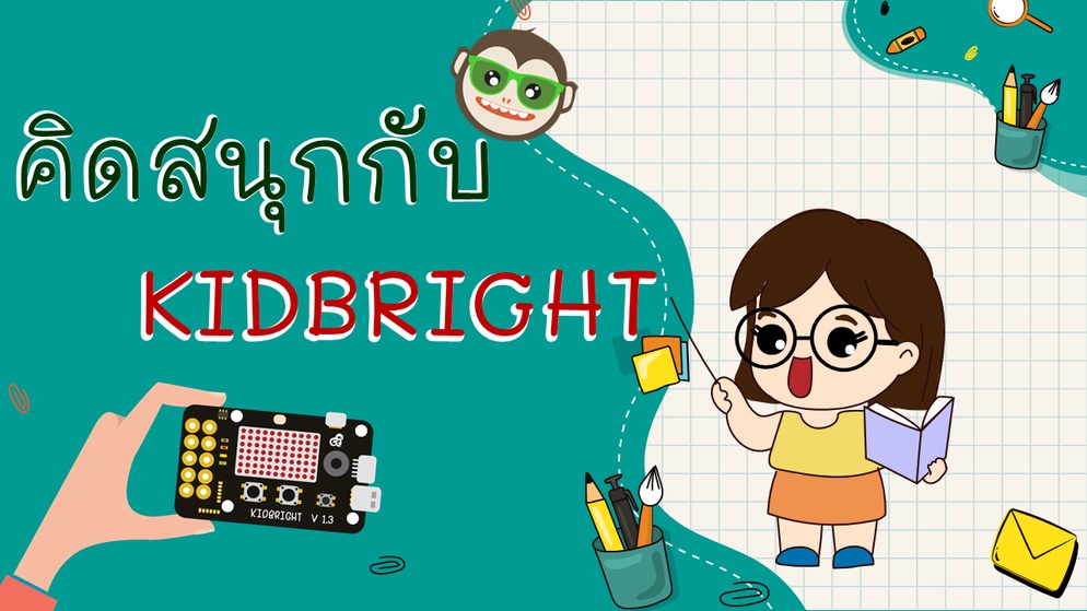 ภาพประกอบไอเดีย คิดสนุกกับ Kidbright