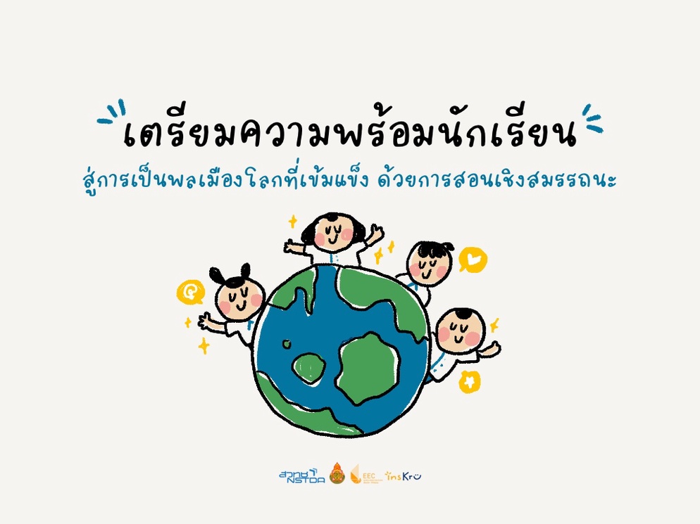 ภาพประกอบไอเดีย ความเป็นพลเมืองโลกคืออะไร ทำไมคุณครูควรสนใจสิ่งนี้