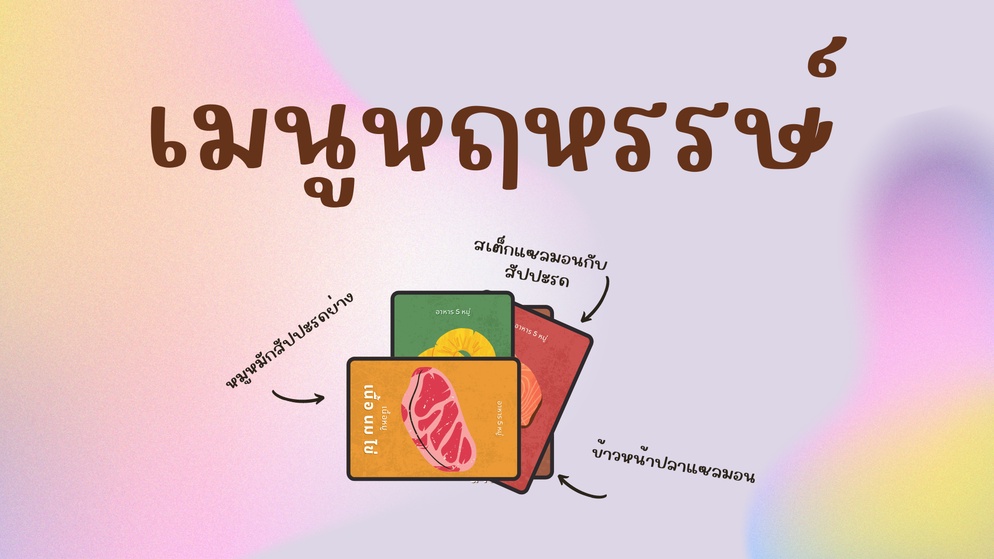 ภาพประกอบไอเดีย เมนูหฤหรรษ์ กับอาหาร 5 หมู่