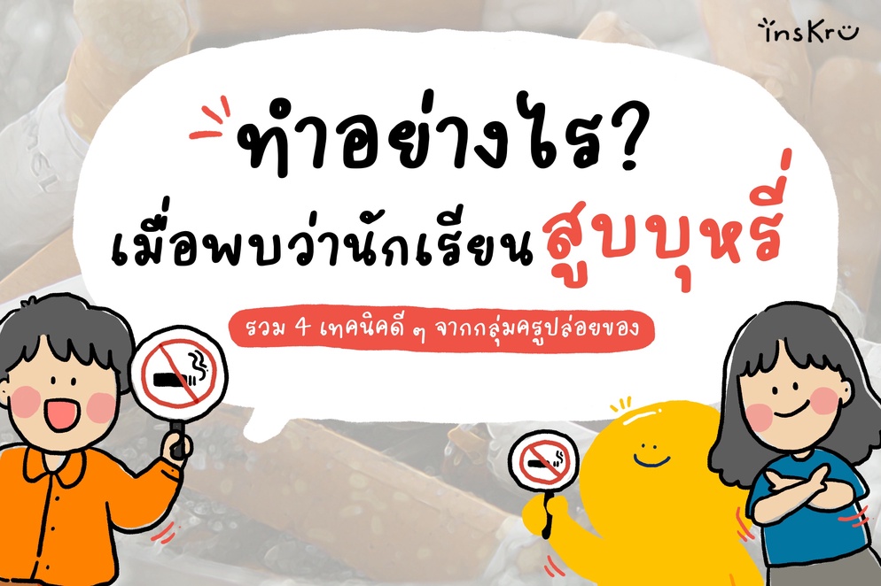 ภาพประกอบไอเดีย ❓เมื่อพบว่านักเรียนสูบบุหรี่ เราควรทำยังไงดีนะ?