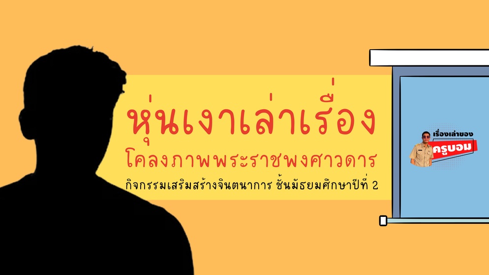 ภาพประกอบไอเดีย หุ่นเงาเล่าเรื่องโคลงภาพพระราชพงศาวดาร 