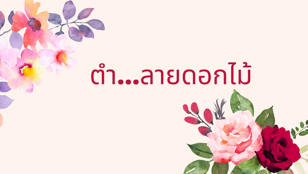 ภาพประกอบไอเดีย ชวนเด็กๆมาตำ...ลายดอกไม้