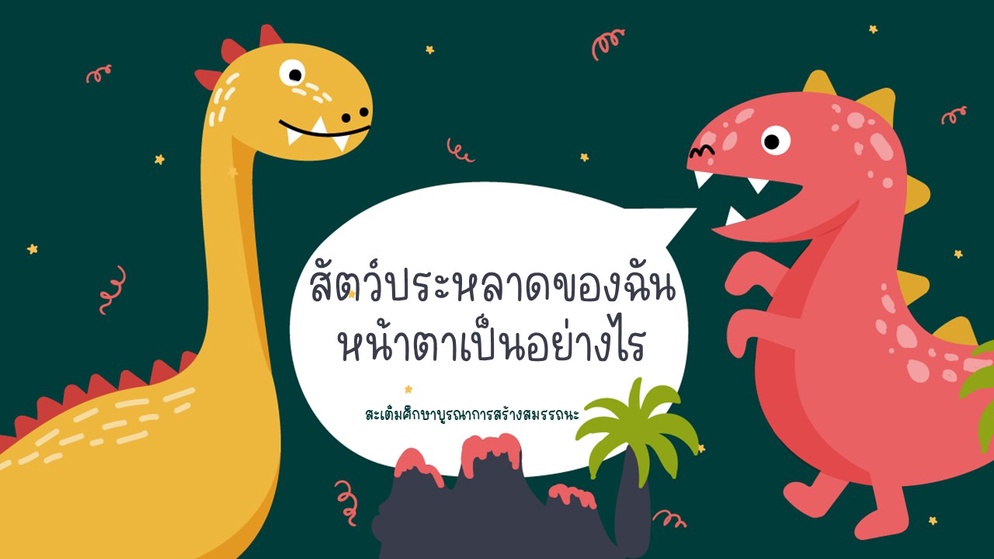 ภาพประกอบไอเดีย สัตว์ประหลาดของฉันหน้าตาเป็นอย่างไร