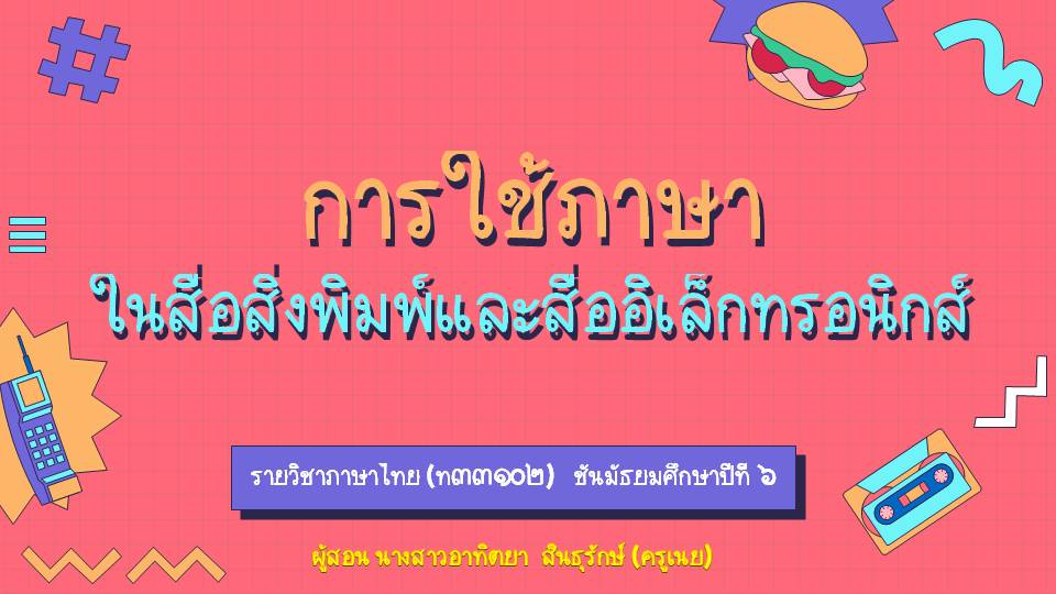 ภาพประกอบไอเดีย การใช้ภาษาในสื่อสิ่งพิมพ์และสื่ออิเล็กทรอนิกส์ ม.๖