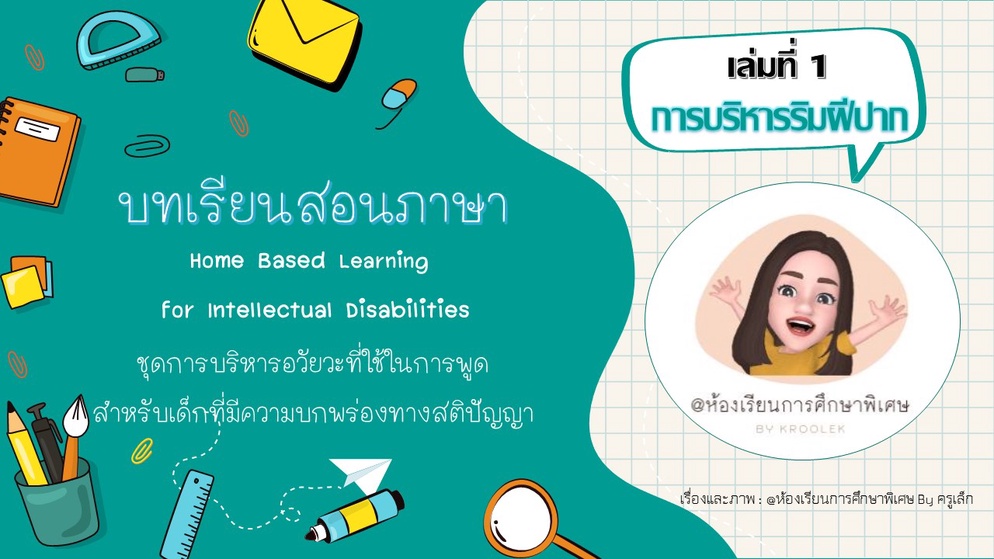 ภาพประกอบไอเดีย บทเรียนสอนภาษาออนไลน์ชุดที่ 1 บริหารริมฝีปาก