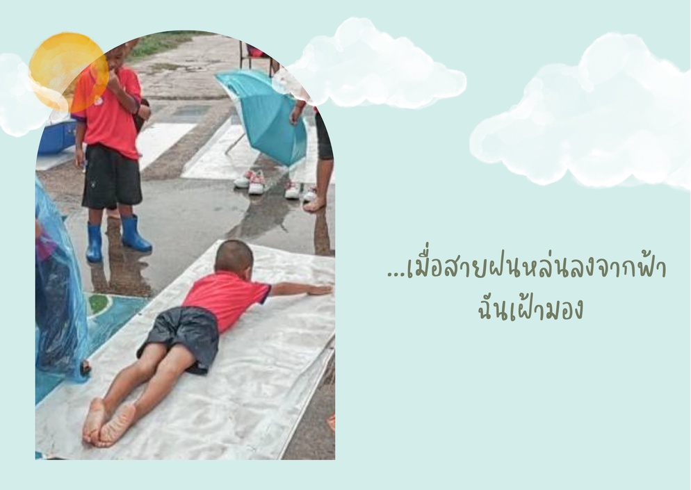 ภาพประกอบไอเดีย สายฝน แสงแดด และเสียงหัวเราะ
