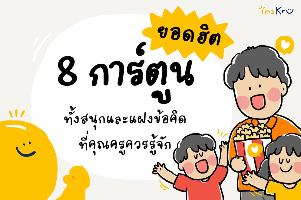 ภาพประกอบไอเดีย 💭8 การ์ตูนยอดฮิต ทั้งสนุกและแฝงพื้นที่การสอน