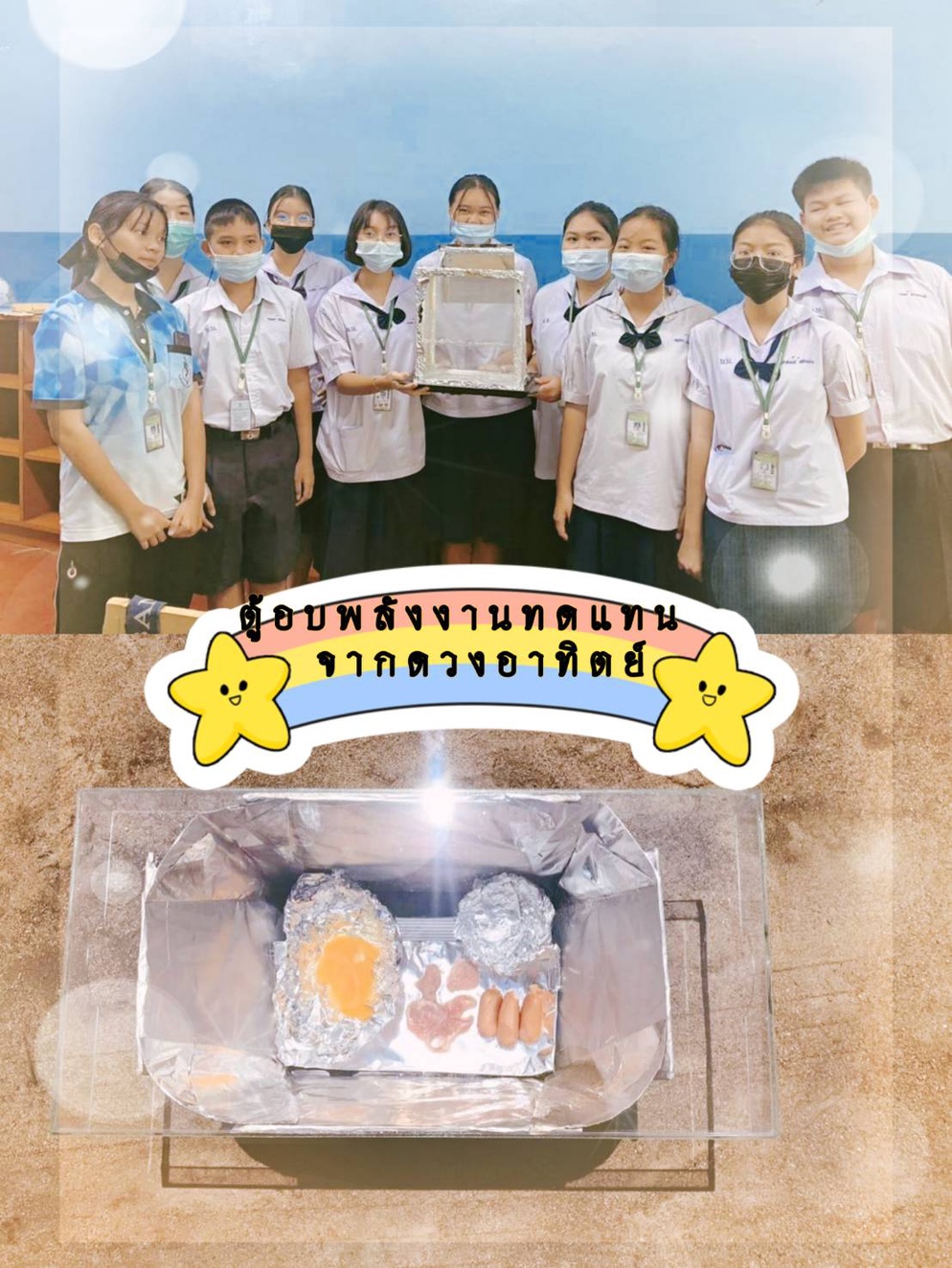 ภาพประกอบไอเดีย การออกแบบตู้อบพลังงานแสงอาทิตย์โดยใช้ STEM 