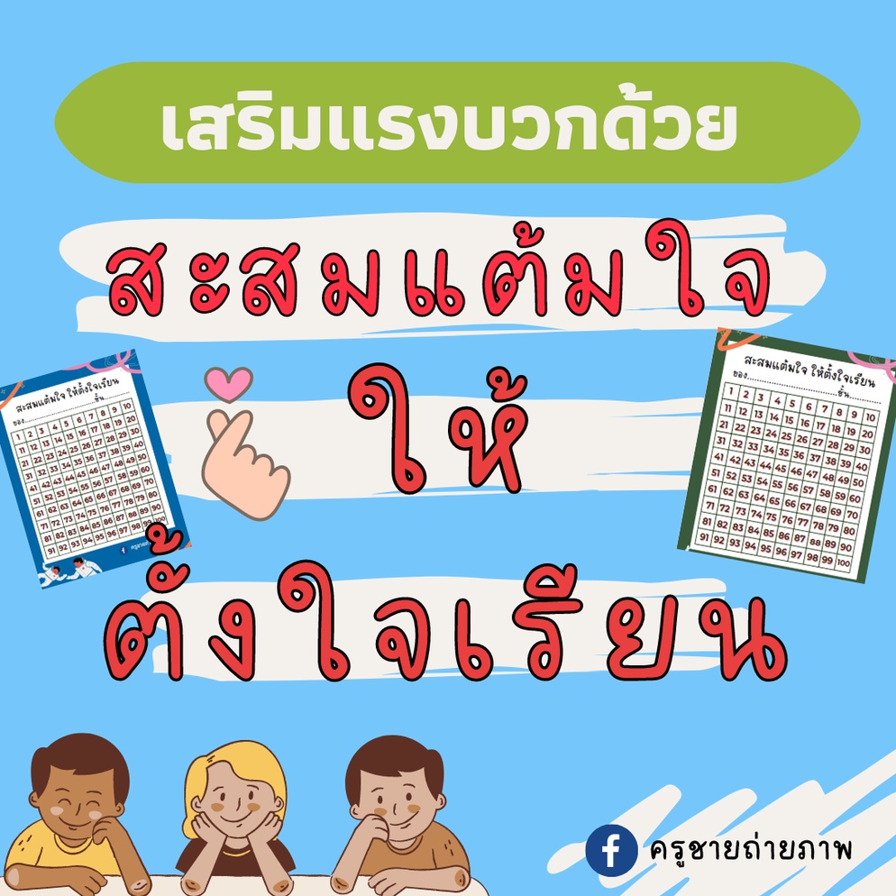 ภาพประกอบไอเดีย สะสมแต้มใจ ให้ตั้งใจเรียน