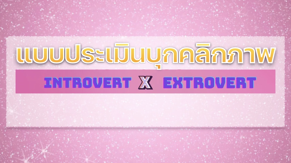 ภาพประกอบไอเดีย I'm an introvert or extrovert ?