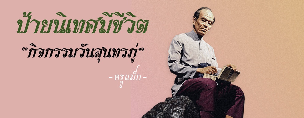 ภาพประกอบไอเดีย ป้ายนิเทศมีชีวิต - กิจกรรมวันสุนทรถู่