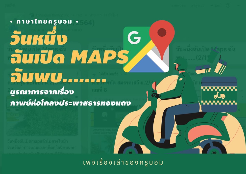 ภาพประกอบไอเดีย วันหนึ่งฉันเปิด Maps ฉันพบ..............