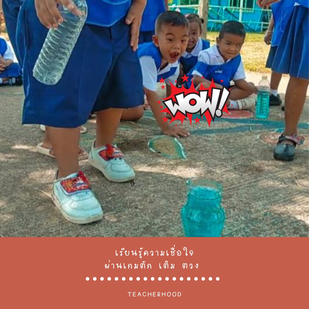 ภาพประกอบไอเดีย เรียนรู้ความเชื่อใจ ผ่านเกมตัก เติม ตวง