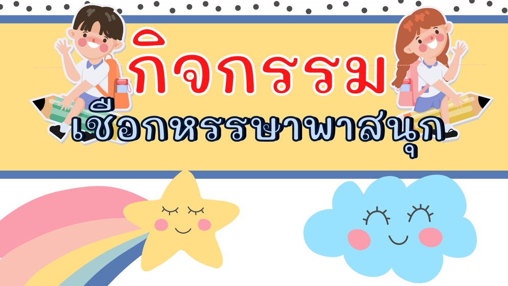 ภาพประกอบไอเดีย กิจกรรมเชือกหรรษาพาสนุก 